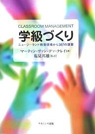 学級づくり ニュージーランド教育現場から/マーティン・ヴァン・デァ・クレイ