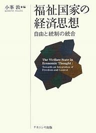 福祉国家の経済思想 自由と統制の統合/小峯敦