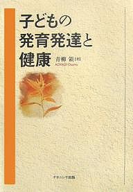 子どもの発育発達と健康/青柳領