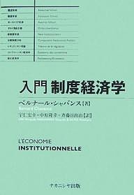 入門制度経済学/ベルナール・シャバンス/宇仁宏幸