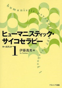 ヒューマニスティック・サイコセラピー ケースブック1/伊藤義美
