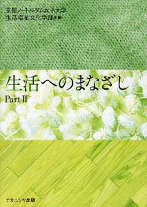 生活へのまなざし Part2/京都ノートルダム女子大学生活福祉文化学部