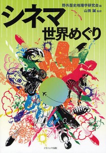 シネマ世界めぐり/野外歴史地理学研究会