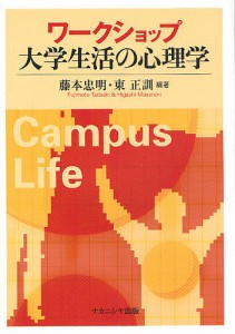 ワークショップ大学生活の心理学/藤本忠明/東正訓