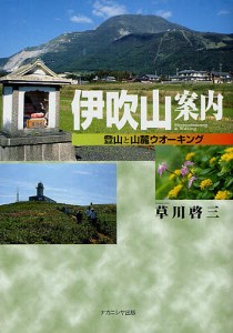 伊吹山案内 登山と山麓ウオーキング/草川啓三