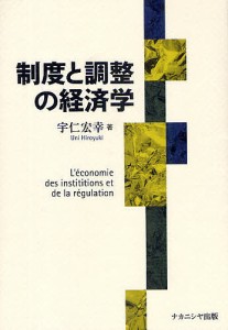 制度と調整の経済学/宇仁宏幸