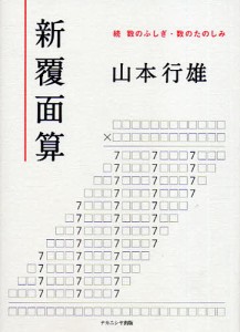 新覆面算 数のふしぎ・数のたのしみ 続/山本行雄