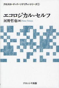 エコロジカル・セルフ/河野哲也