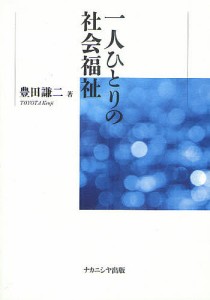 一人ひとりの社会福祉/豊田謙二