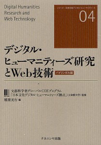 デジタル・ヒューマニティーズ研究とWeb技術 バイリンガル版/稲葉光行