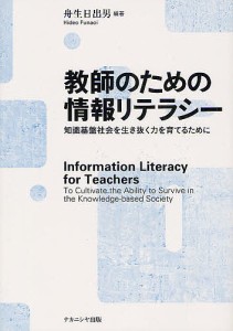 教師のための情報リテラシー 知識基盤社会を生き抜く力を育てるために/舟生日出男