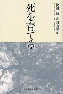 死を育てる/秋田巌/金山由美