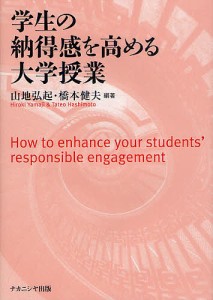 学生の納得感を高める大学授業/山地弘起/橋本健夫