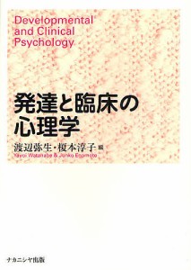 発達と臨床の心理学/渡辺弥生/榎本淳子