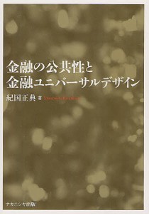 金融の公共性と金融ユニバーサルデザイン/紀国正典