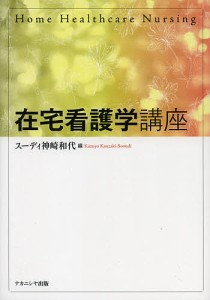 在宅看護学講座/スーディ神崎和代