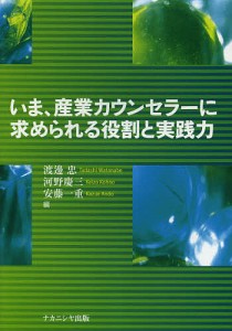 いま、産業カウンセラーに求められる役割と実践力/渡邊忠/河野慶三/安藤一重