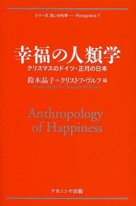幸福の人類学 クリスマスのドイツ・正月の日本/鈴木晶子/クリストフ・ヴルフ