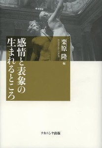 感情と表象の生まれるところ/栗原隆