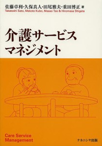 介護サービスマネジメント/佐藤卓利/久保真人/田尾雅夫