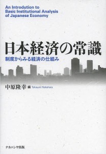 日本経済の常識 制度からみる経済の仕組み/中原隆幸