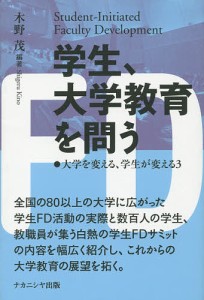 学生、大学教育を問う/木野茂