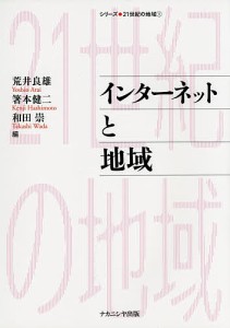 インターネットと地域/荒井良雄/箸本健二/和田崇