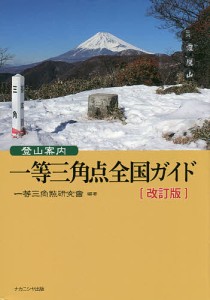 登山案内一等三角点全国ガイド/一等三角點研究會