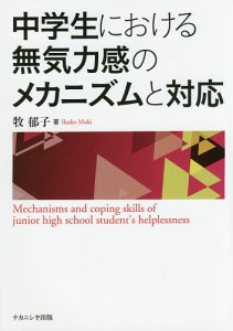 中学生における無気力感のメカニズムと対応/牧郁子