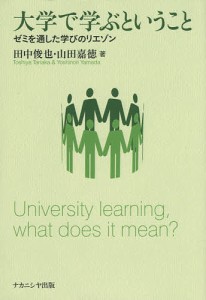 大学で学ぶということ ゼミを通した学びのリエゾン/田中俊也/山田嘉徳