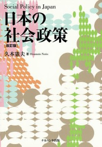 日本の社会政策/久本憲夫
