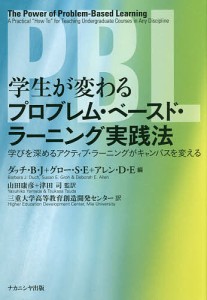 学生が変わるプロブレム・ベースド・ラーニング実践法　学びを深めるアクティブ・ラーニングがキャンパスを変える/ダッチ・Ｂ・Ｊ/グロ