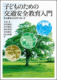 子どものための交通安全教育入門 心理学からのアプローチ/大谷亮/金光義弘/谷口俊治