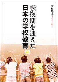 転換期を迎えた日本の学校教育/今川峰子