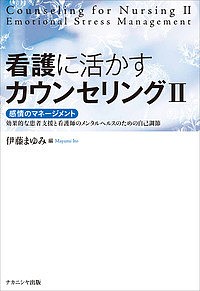 看護に活かすカウンセリング 2/伊藤まゆみ