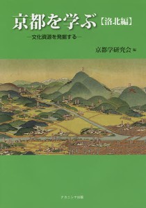 京都を学ぶ 文化資源を発掘する 洛北編/京都学研究会
