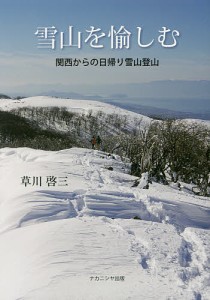 雪山を愉しむ 関西からの日帰り雪山登山/草川啓三