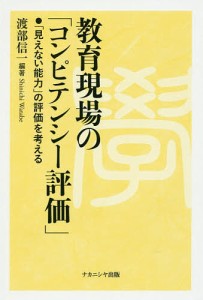 教育現場の「コンピテンシー評価」 「見えない能力」の評価を考える/渡部信一