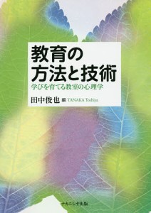 教育の方法と技術 学びを育てる教室の心理学/田中俊也