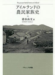 アイルランドの農民家族史/清水由文