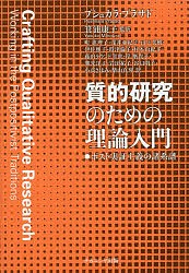 質的研究のための理論入門 ポスト実証主義の諸系譜/プシュカラ・プラサド/箕浦康子/町惠理子