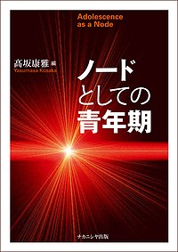 ノードとしての青年期/高坂康雅