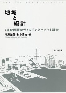 地域と統計 〈調査困難時代〉のインターネット調査/埴淵知哉/村中亮夫