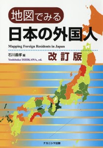地図でみる日本の外国人/石川義孝