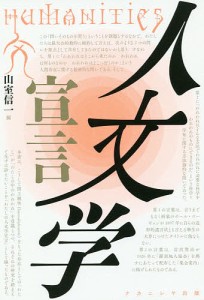 人文学宣言/山室信一