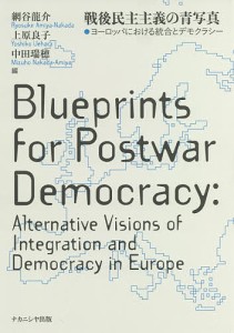 戦後民主主義の青写真 ヨーロッパにおける統合とデモクラシー/網谷龍介/上原良子/中田瑞穂