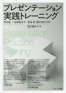 プレゼンテーション実践トレーニング/杉田祐一/谷田昭吾/杉原桂