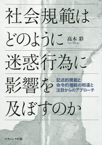 社会規範はどのように迷惑行為に影響を及ぼすのか 記述的規範と命令的規範の相違と注目からのアプローチ/高木彩