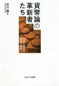 貨幣論の革新者たち 貨幣と信用の理論と歴史/古川顕