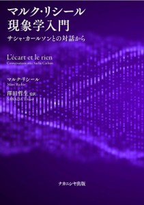 マルク・リシール現象学入門　サシャ・カールソンとの対話から/マルク・リシール/サシャ・カールソン/澤田哲生